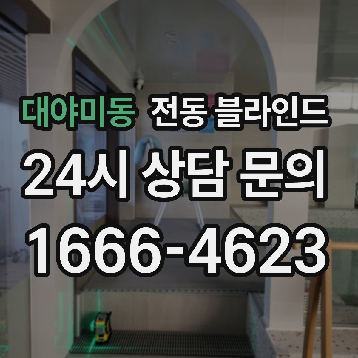 대야미동 전동 블라인드