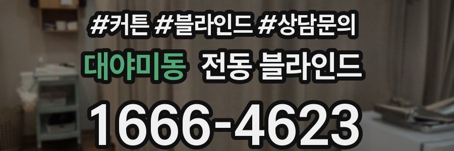 대야미동 전동 블라인드