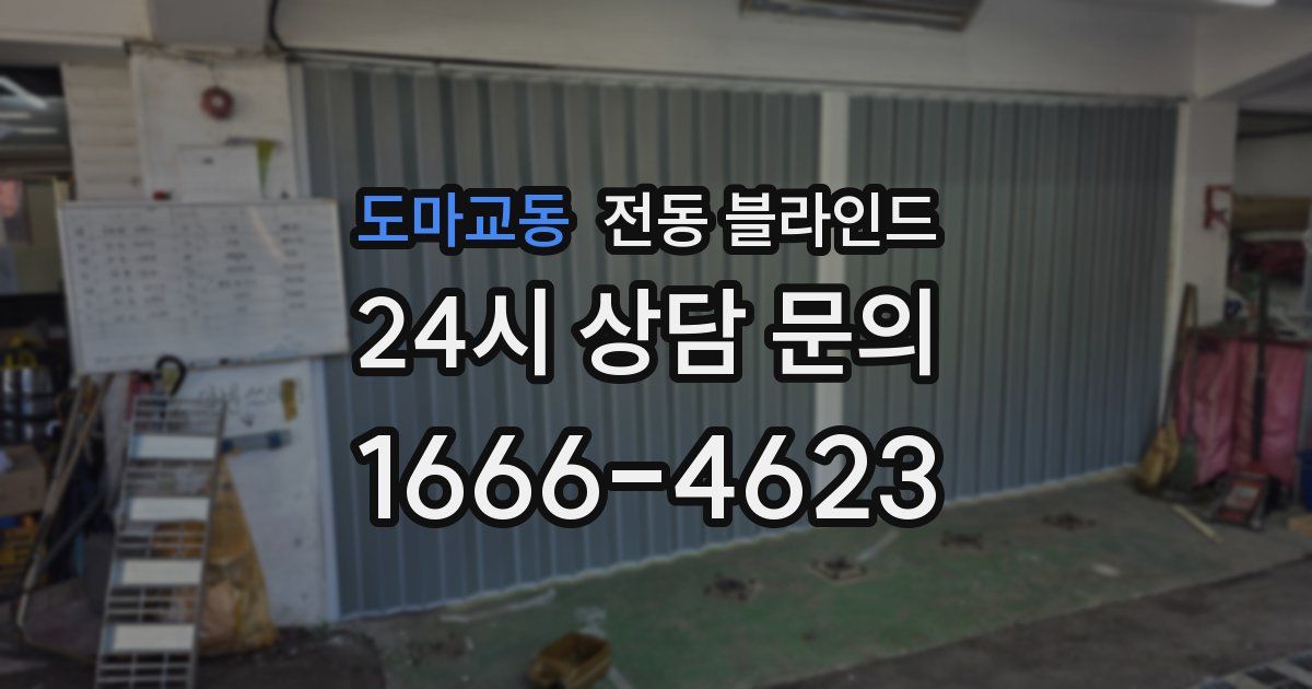 도마교동 전동 블라인드