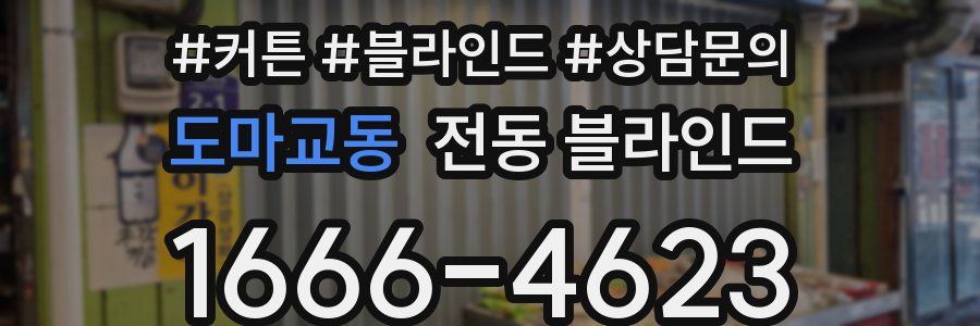 도마교동 전동 블라인드