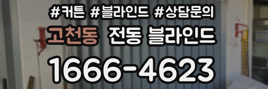 고천동 전동 블라인드