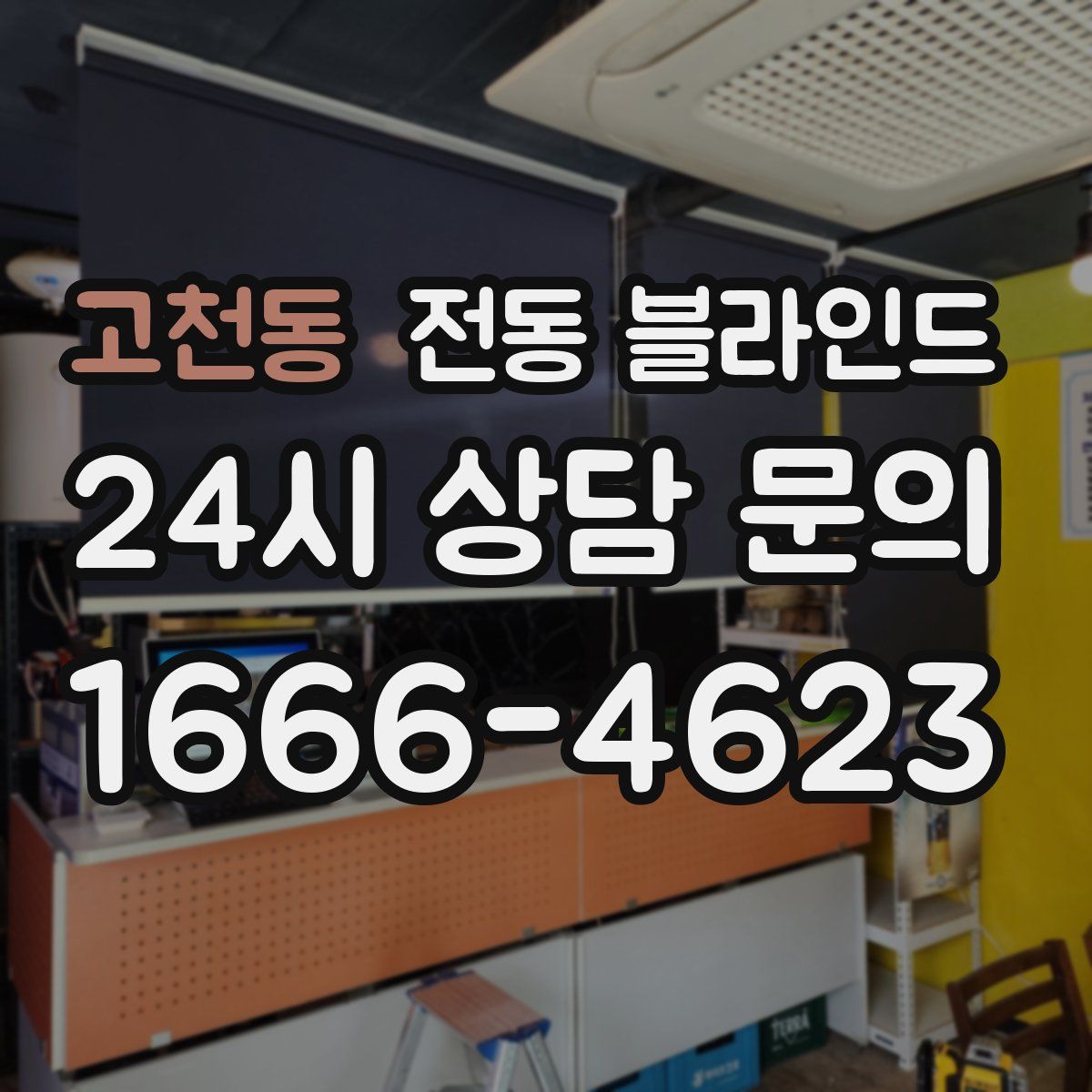 고천동 전동 블라인드