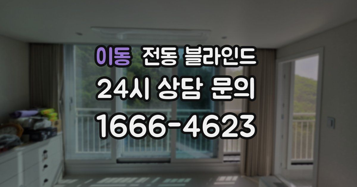 이동 전동 블라인드