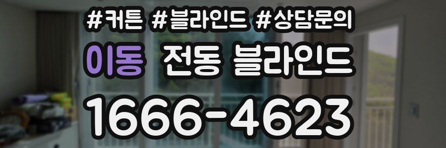 이동 전동 블라인드