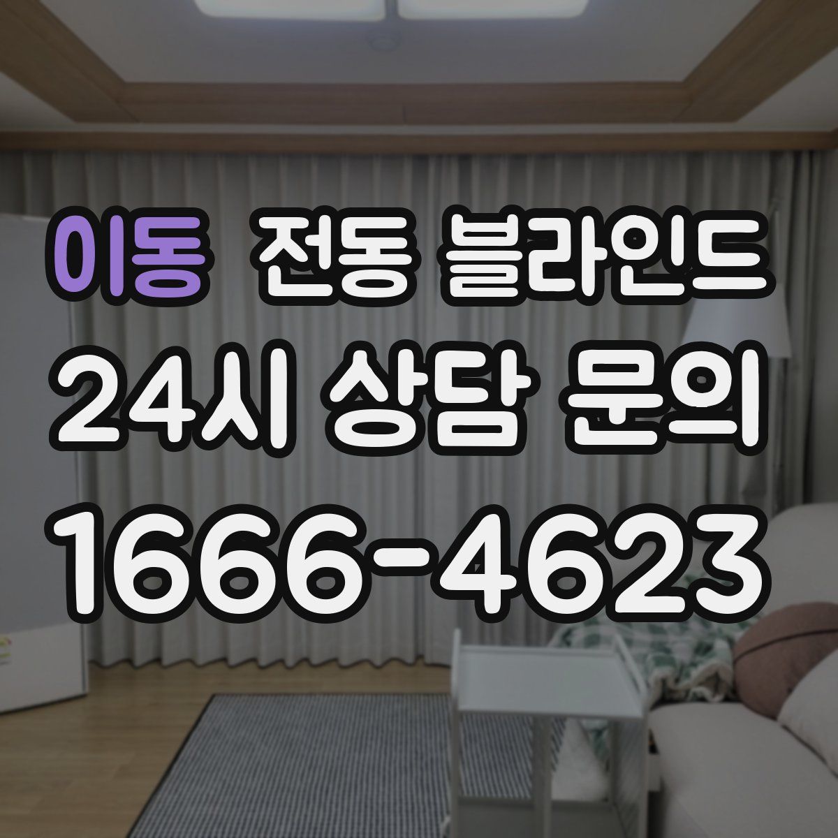 이동 전동 블라인드