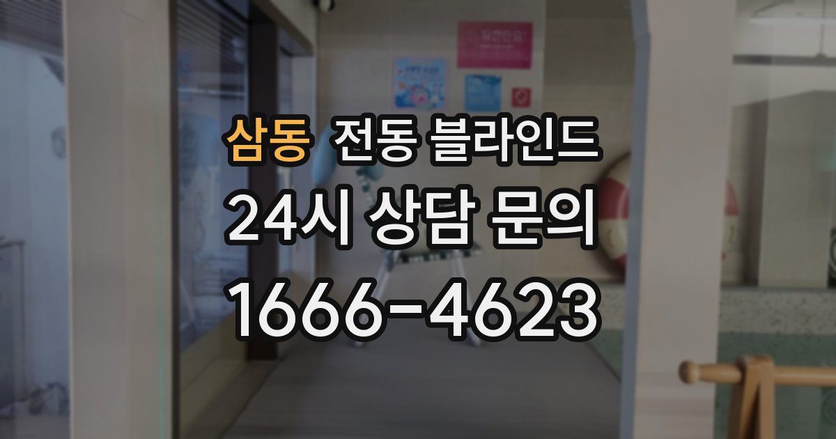 삼동 전동 블라인드