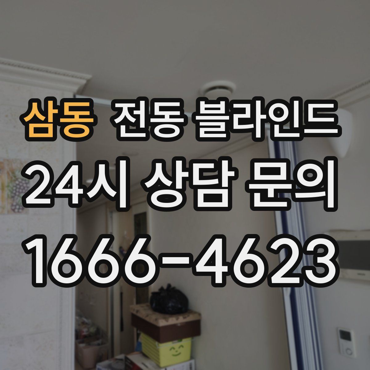 삼동 전동 블라인드