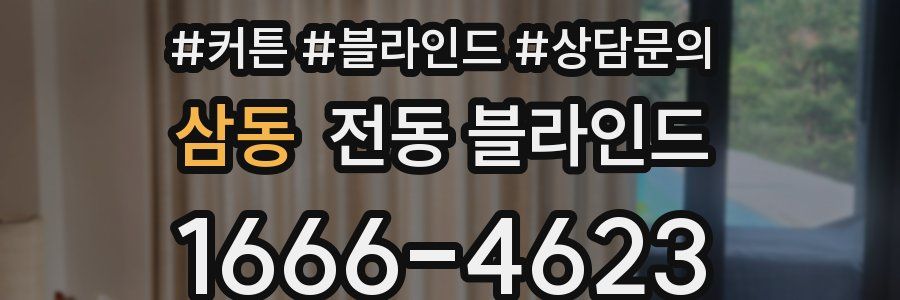 삼동 전동 블라인드