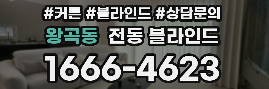 왕곡동 전동 블라인드