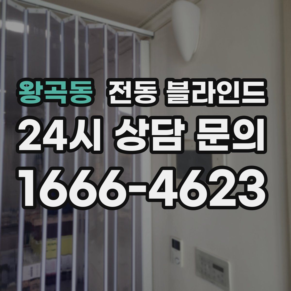 왕곡동 전동 블라인드