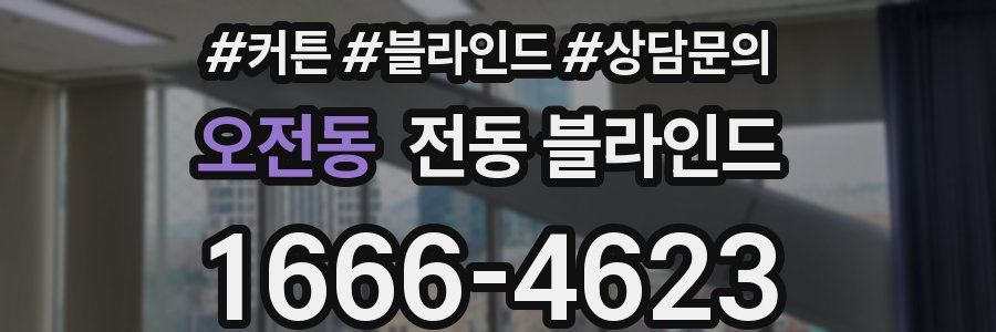 오전동 전동 블라인드