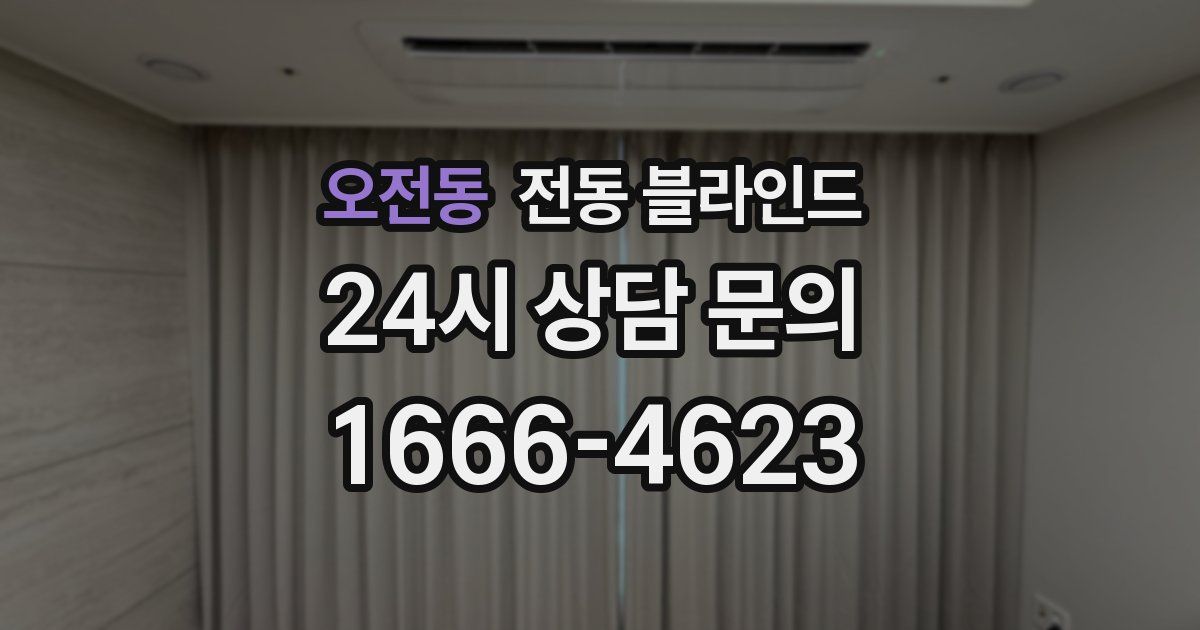 오전동 전동 블라인드