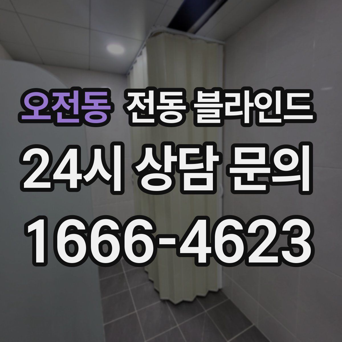오전동 전동 블라인드
