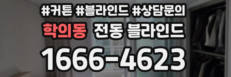 학의동 전동 블라인드