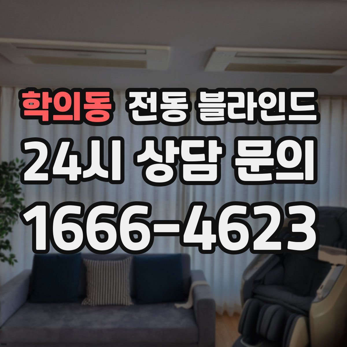 학의동 전동 블라인드