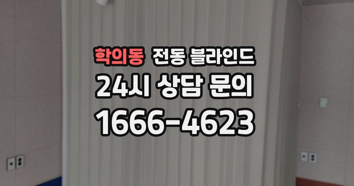 학의동 전동 블라인드