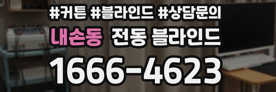 내손동 전동 블라인드
