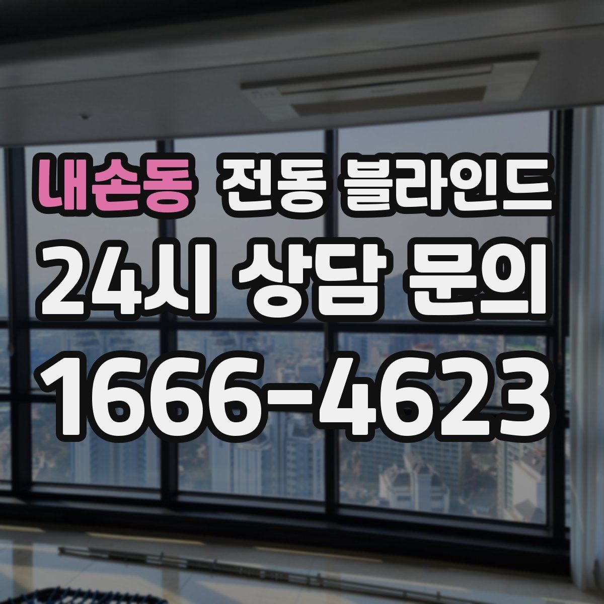내손동 전동 블라인드