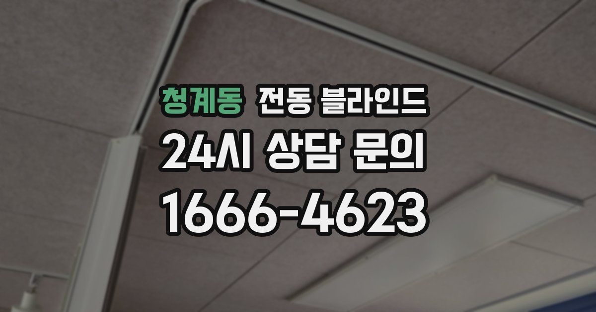 청계동 전동 블라인드