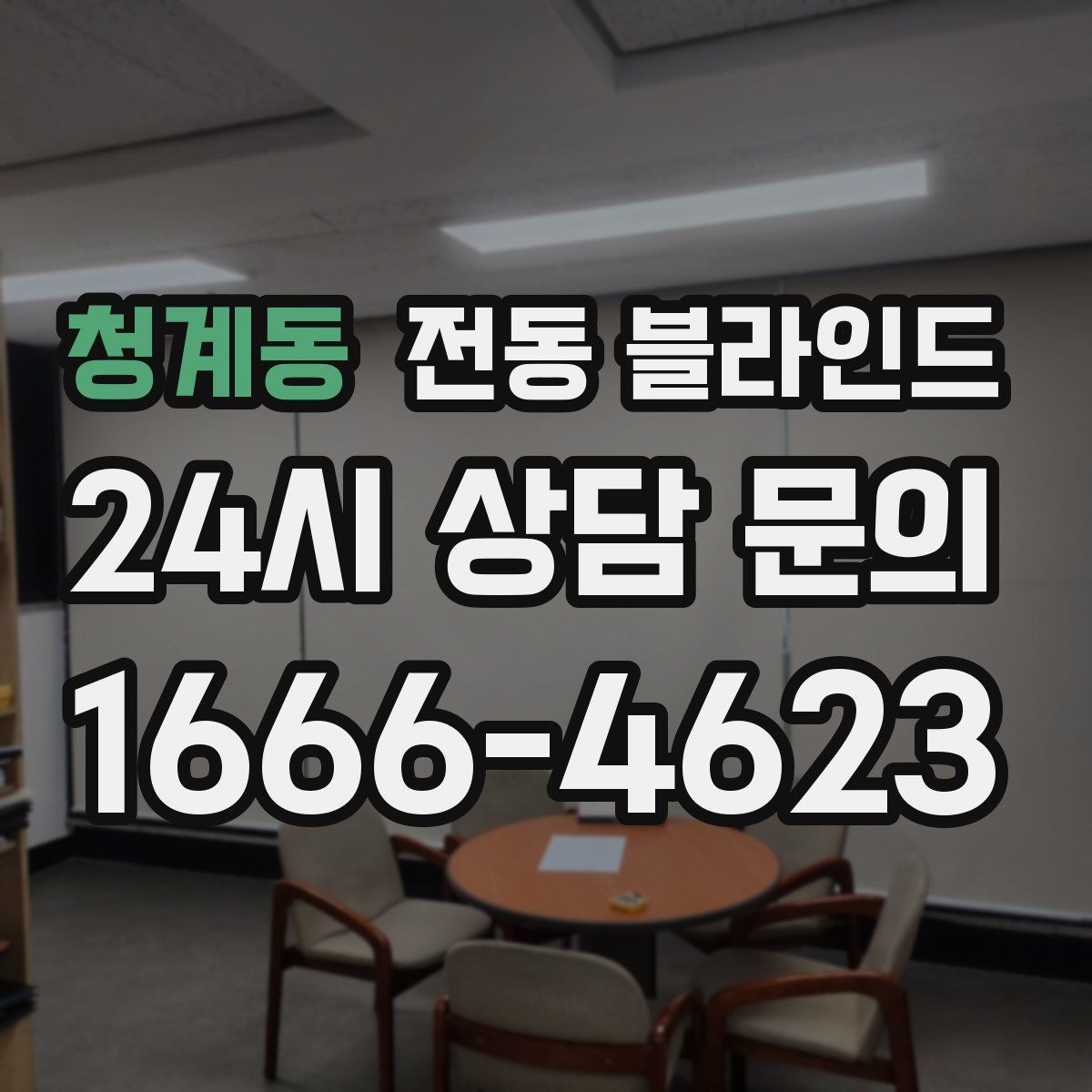 청계동 전동 블라인드