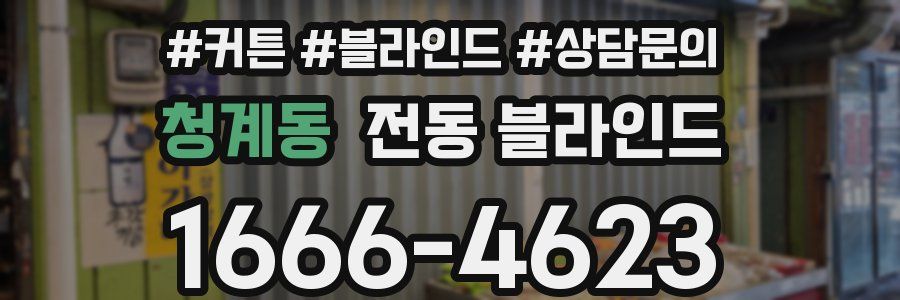 청계동 전동 블라인드