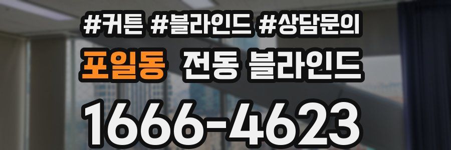 포일동 전동 블라인드