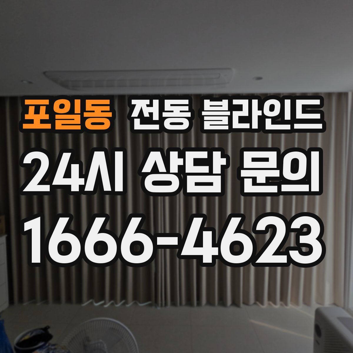 포일동 전동 블라인드