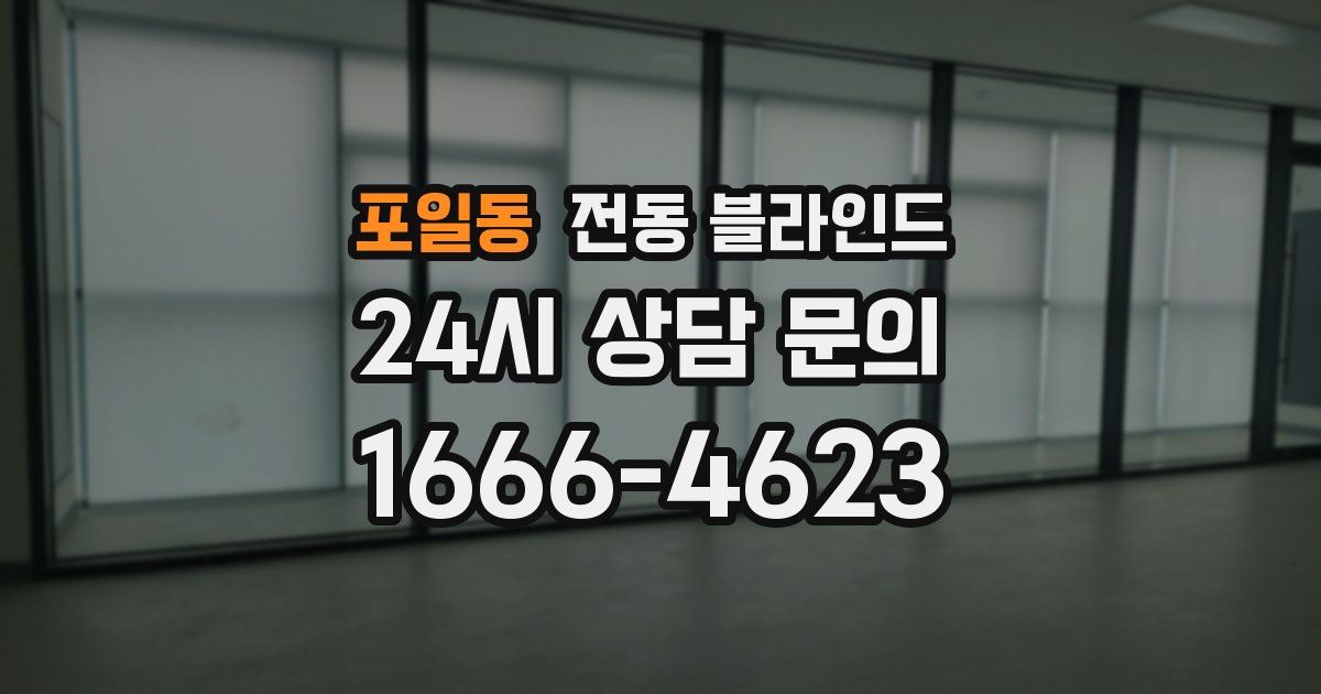 포일동 전동 블라인드