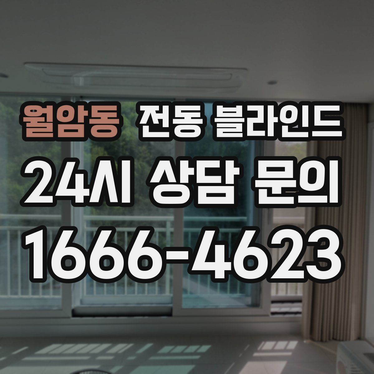 월암동 전동 블라인드