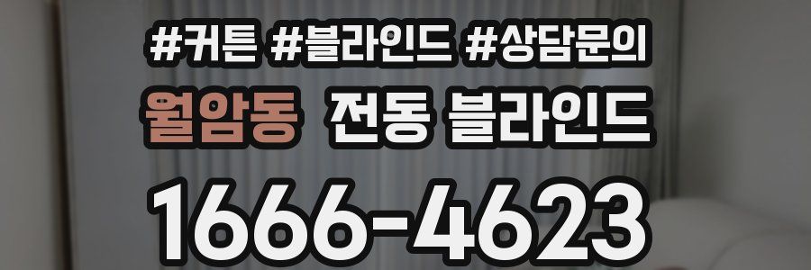 월암동 전동 블라인드