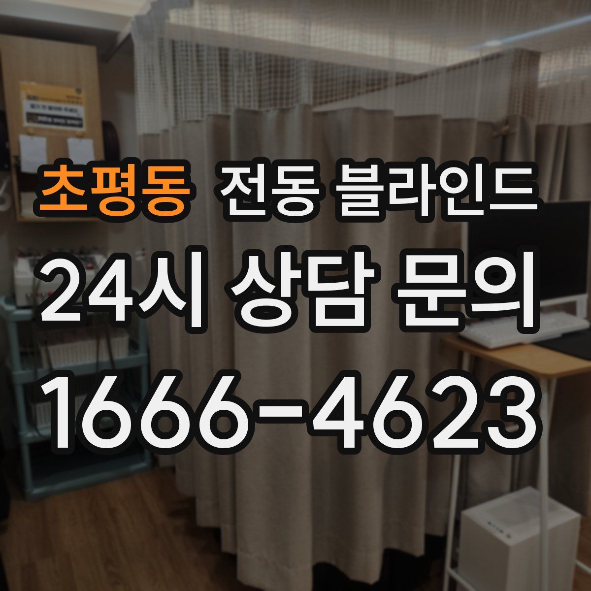 초평동 전동 블라인드