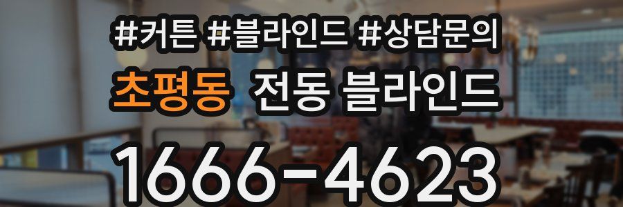 초평동 전동 블라인드