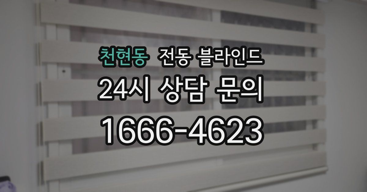천현동 전동 블라인드