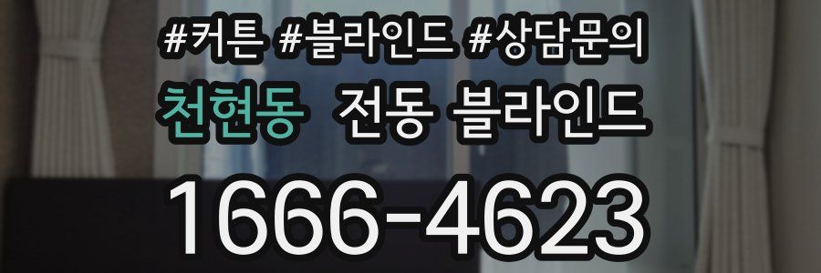 천현동 전동 블라인드