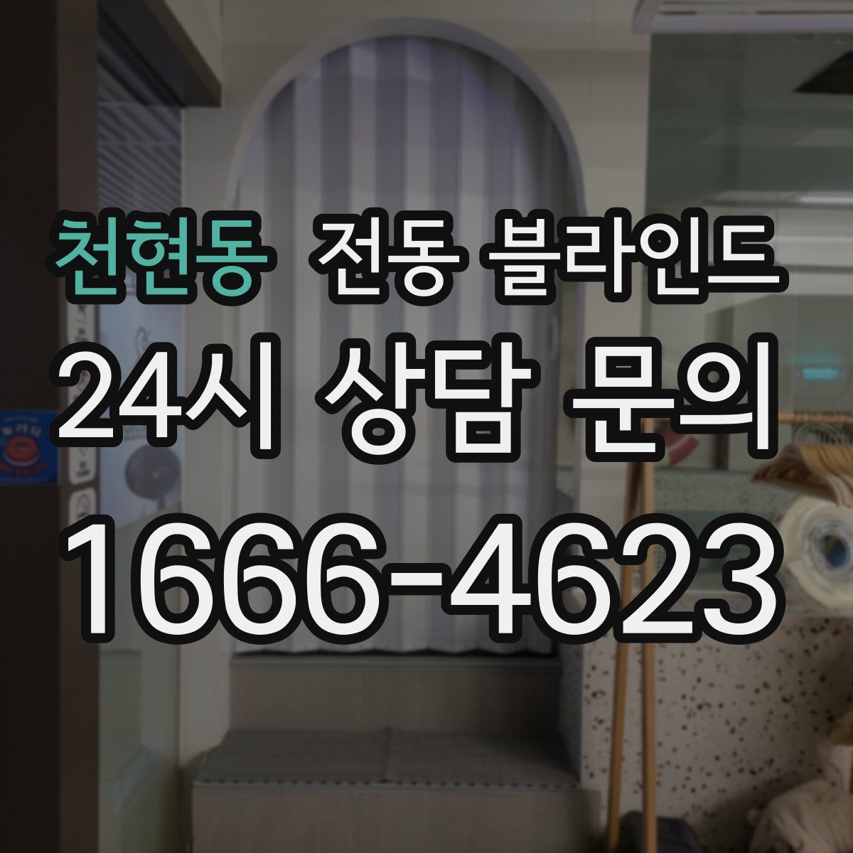 천현동 전동 블라인드