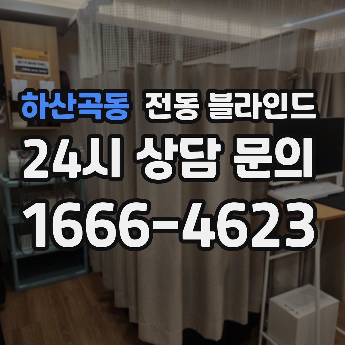 하산곡동 전동 블라인드