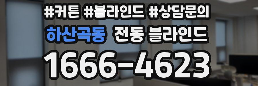 하산곡동 전동 블라인드