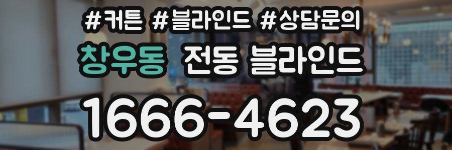 창우동 전동 블라인드