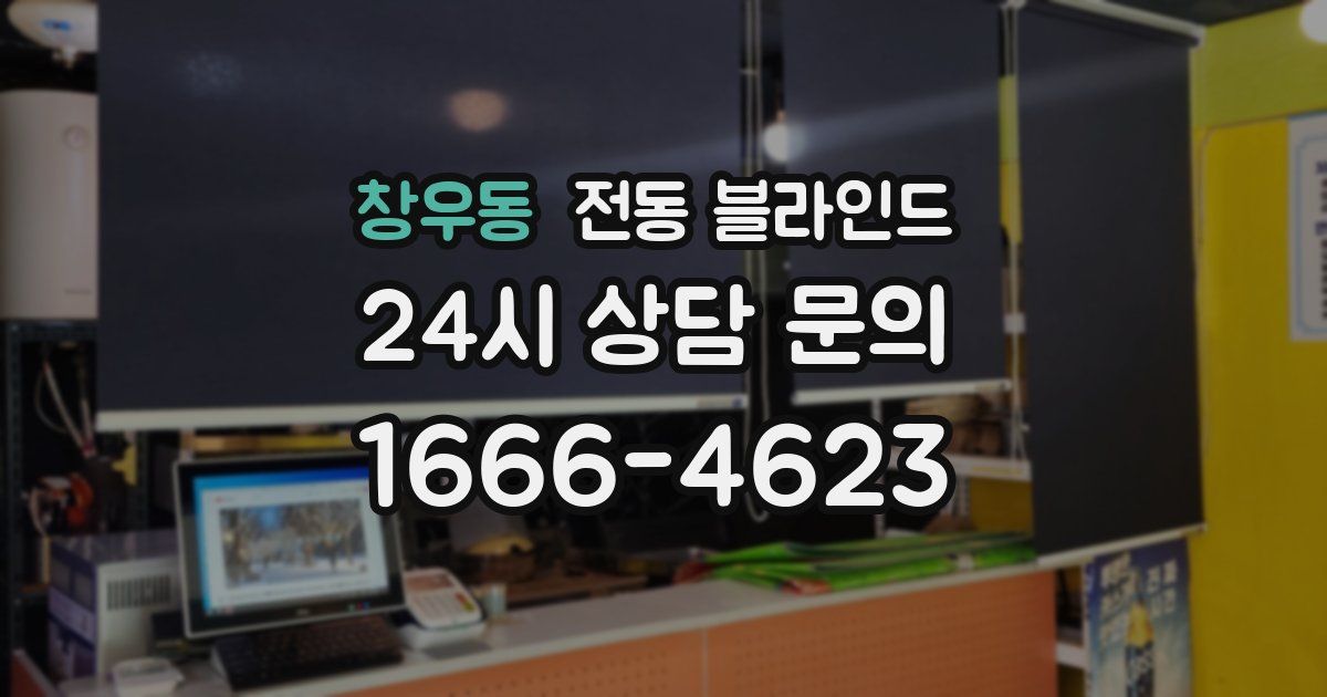 창우동 전동 블라인드