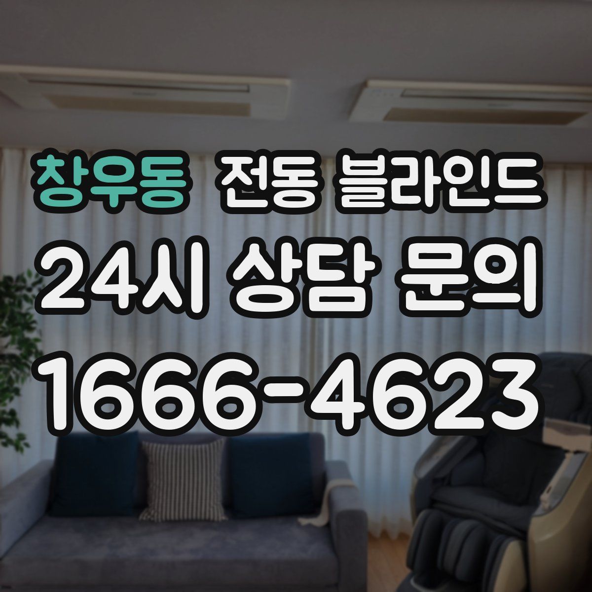 창우동 전동 블라인드