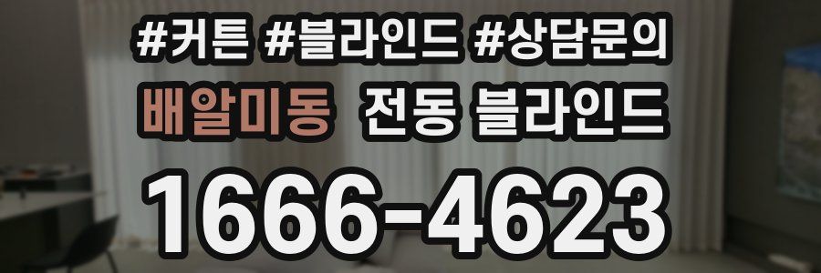배알미동 전동 블라인드