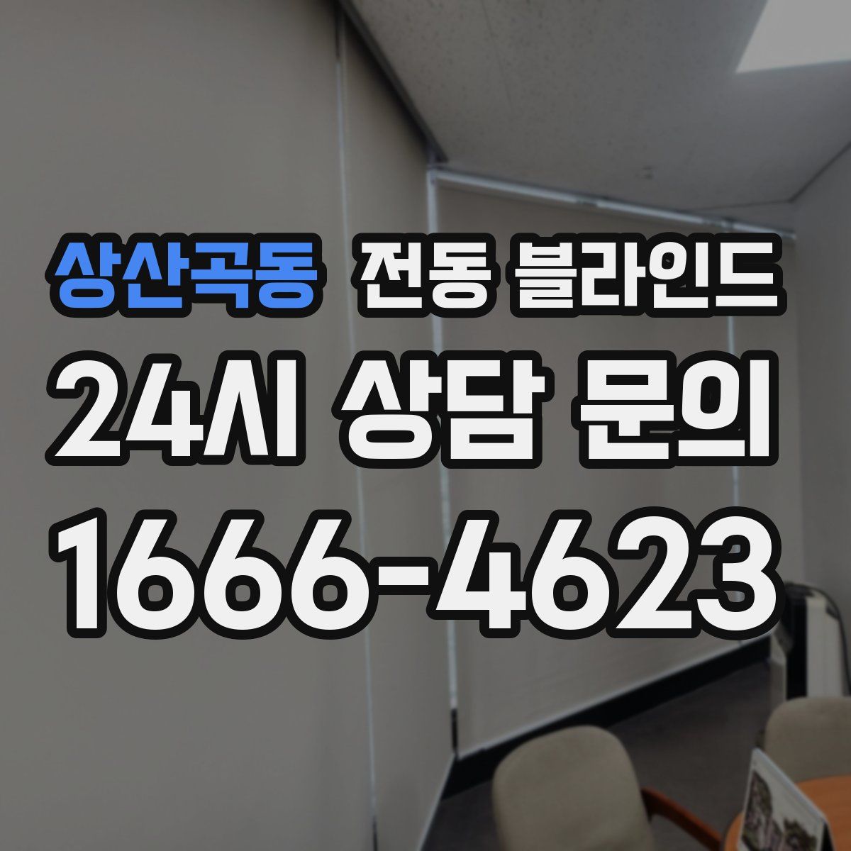 상산곡동 전동 블라인드