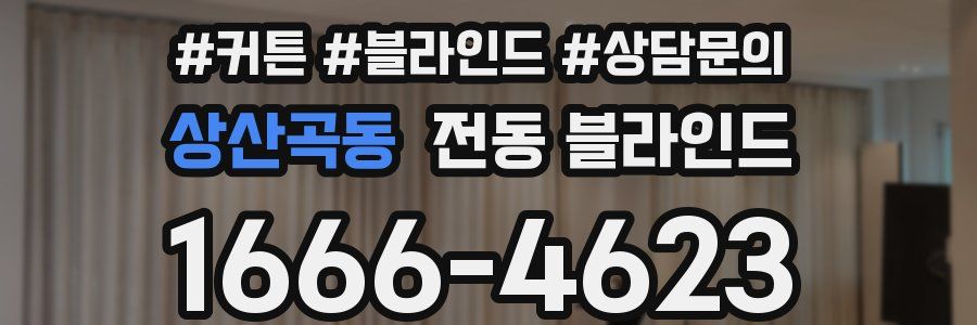 상산곡동 전동 블라인드