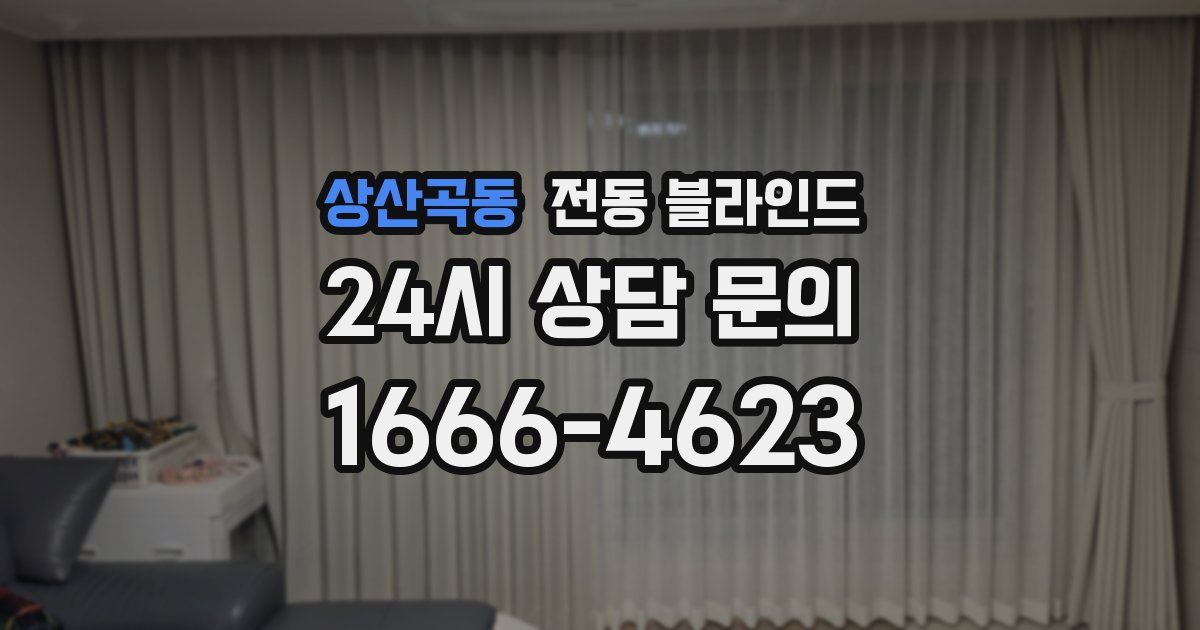 상산곡동 전동 블라인드