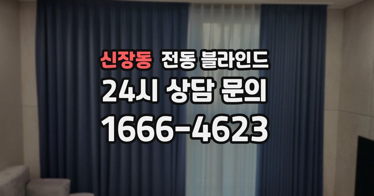 신장동 전동 블라인드