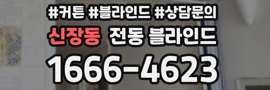 신장동 전동 블라인드