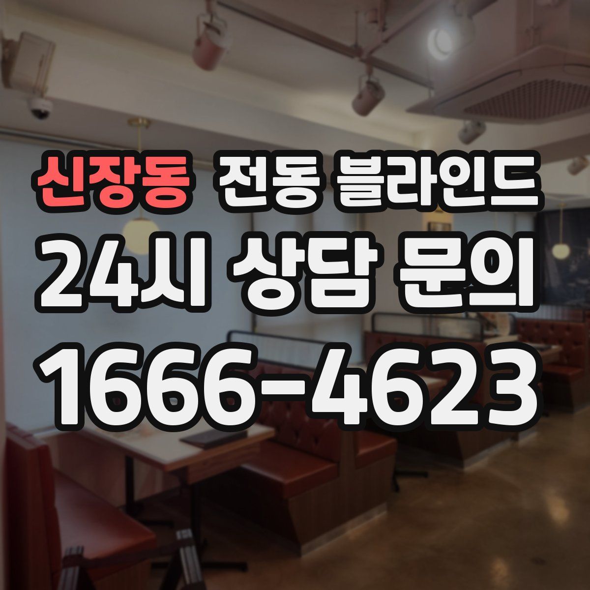 신장동 전동 블라인드