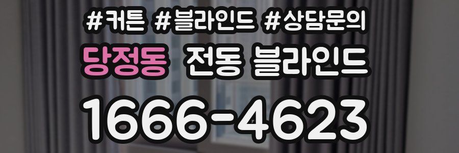당정동 전동 블라인드