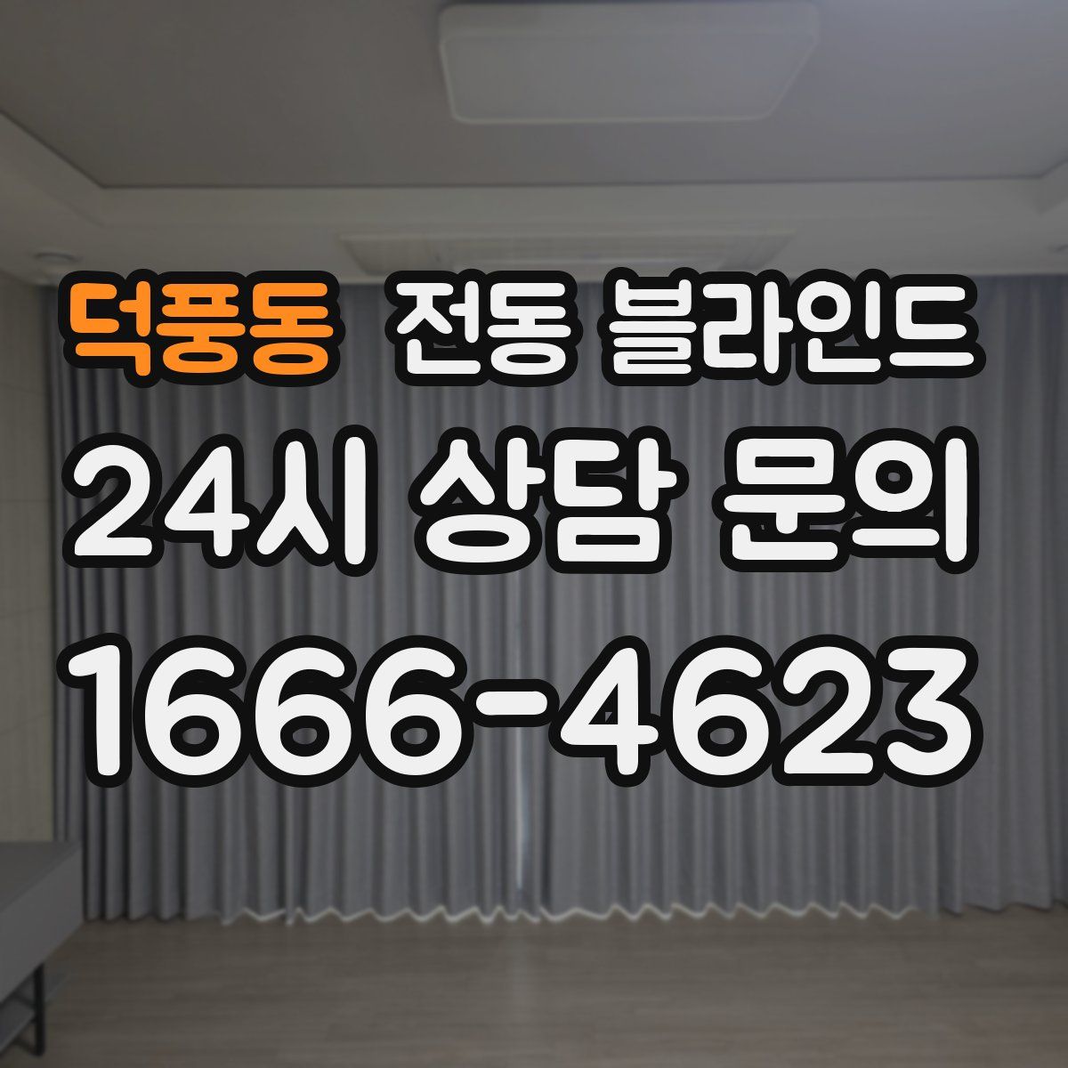 덕풍동 전동 블라인드