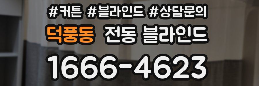 덕풍동 전동 블라인드